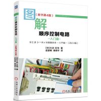 [N]图解顺序控制电路(入门篇原书第4版)-9787111709244