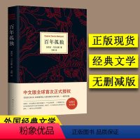 [正版]百年孤独书 诺贝尔文学奖获得者马尔克斯代表作 名著读物文学外国现当代文学小说 爱情拉美魔幻现实主义
