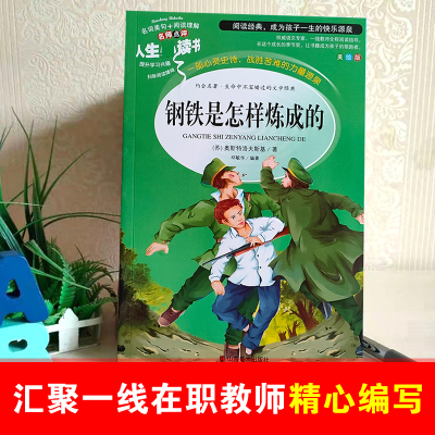 钢铁是怎样炼成的