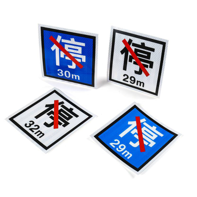 JIALELE 禁停牌 260*300mm 张