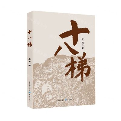 [N]十八梯-9787229172305