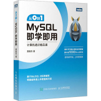 从0到1 MySQL即学即用