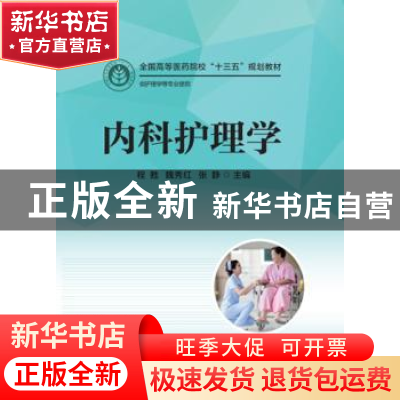 正版 内科护理学 程甦,魏秀红,张静 华中科技大学出版社 978756