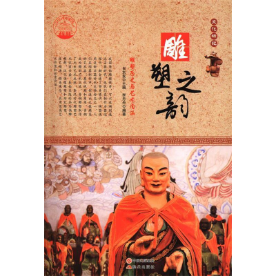 正版新书]雕塑之韵:雕塑历史与艺术内涵肖东发9787514330656