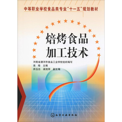 [M]焙烤食品加工技术-9787122005991