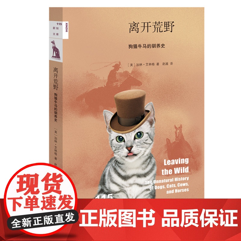新知文库115·离开荒野:狗猫牛马的驯养史 [美] 加林·艾林格 著,赵越 译 生活读书新知三联书店 正版书籍