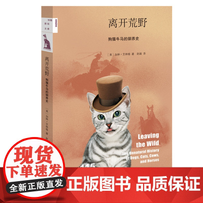 新知文库115·离开荒野:狗猫牛马的驯养史 [美] 加林·艾林格 著,赵越 译 生活读书新知三联书店 正版书籍