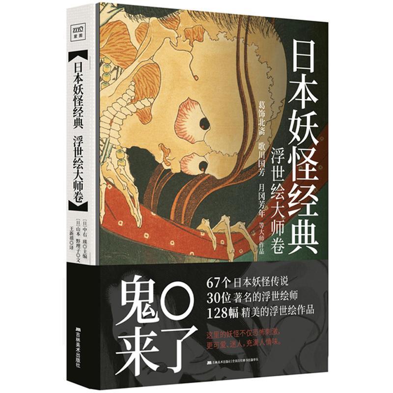 正版新书]日本妖怪经典:浮世绘大师卷[日] 中右 瑛 著978755752