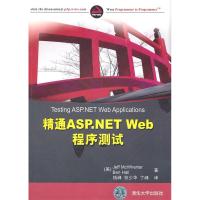 正版新书]精通ASP.NETWEb程序测试麦克怀特 霍尔9787302247845