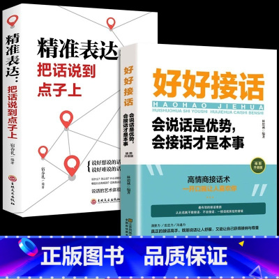 [正版]好好接话的书精准表达抖音同款2册 好好说话会接话会说话是优势会接话才是本事沟通技巧书籍人际高情商接话技巧即兴演