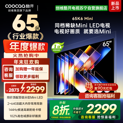 创维酷开电视65K6 Mini 百级分区Mini LED 144Hz高刷 102%高色域65P5F