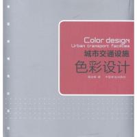 正版新书]城市交通设施色彩设计程旭锋9787503864902