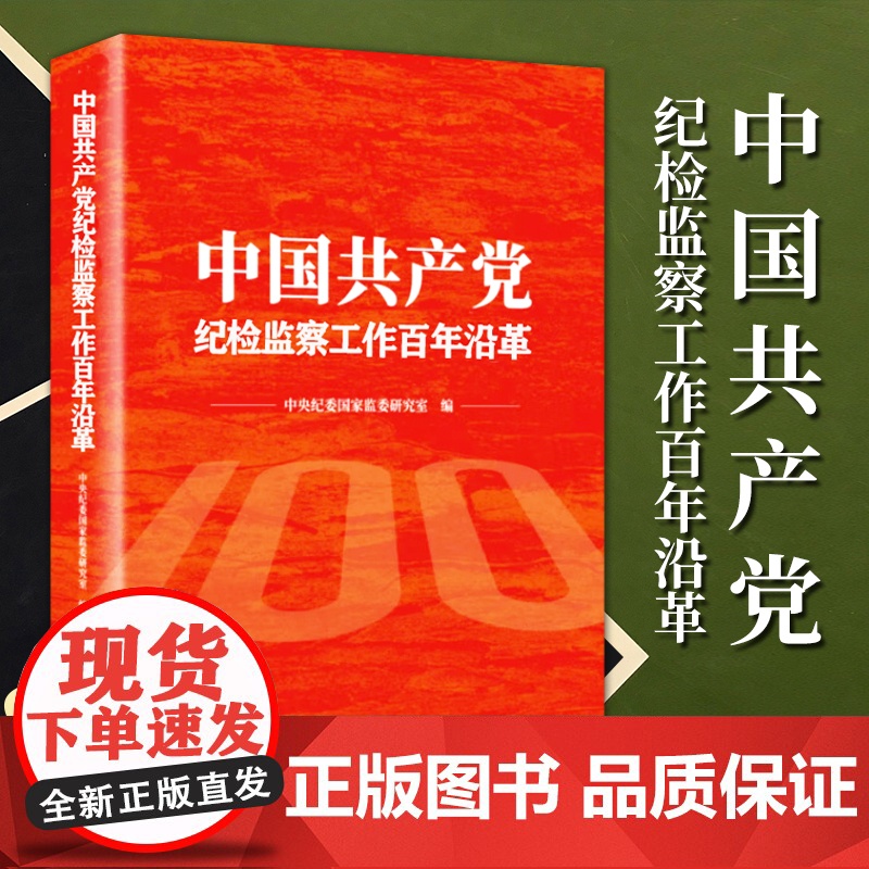 2023新书 中国共产党纪检监察工作百年沿革 方正出版社9787517411284