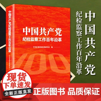 2023新书 中国共产党纪检监察工作百年沿革 方正出版社9787517411284