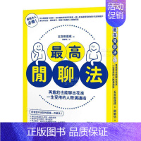 [正版]预 售闲聊法:再尴尬也能聊出花来,一生受用的人际沟通术中文繁体心理励志进口原版外版书五百田达成 方智平裝