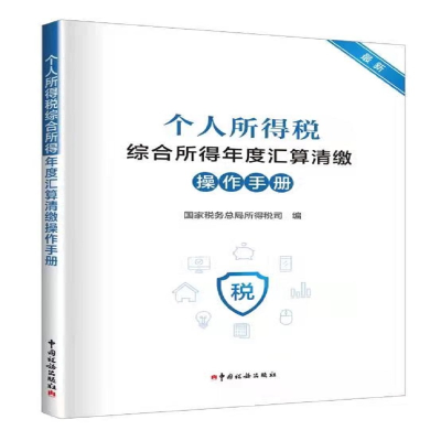 正版新书]个人所得税综合所得年度汇算清缴操作手册国家税务总局
