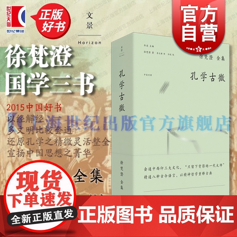 徐梵澄国学三书孔学古微 徐梵澄全集2015中国好书中英对照世纪文景五经儒家思想孔子六艺思想史思孟儒学中国哲学