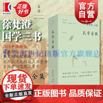 徐梵澄国学三书孔学古微 徐梵澄全集2015中国好书中英对照世纪文景五经儒家思想孔子六艺思想史思孟儒学中国哲学