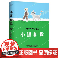 小银和我 诺奖得主胡安拉蒙希梅内斯著江苏凤凰文艺出版社世界名著经典文学亲自共读心灵童话书 果麦出品
