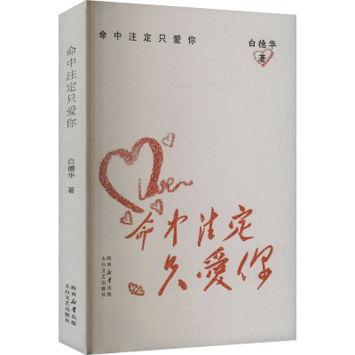 正版新书]命中注定只爱你白德华 著9787551328241
