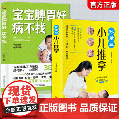 宝宝脾胃好 病不找 孙重三小儿推拿 全两册 儿童食谱脾胃调理书籍儿童食疗营养餐宝宝常见病调理食谱 小孩子调理脾胃