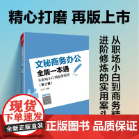 文秘商务办公全能一本通从职场小白到商务精英(第2版)职场文书公文礼仪沟通接待