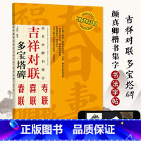 [正版] 颜真卿颜体楷书集字 吉祥对联 多宝塔碑 临摹集字春联喜联寿联书法字帖新年新编实用楷书爱好者初学者毛笔书法字帖