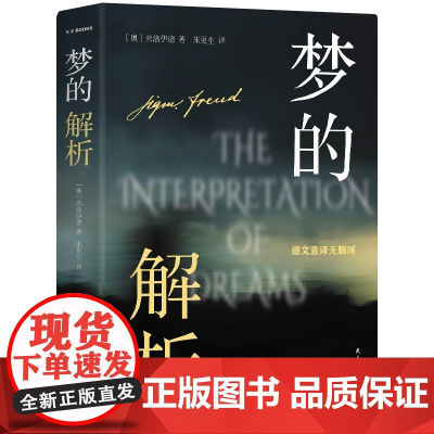 梦的解析 弗洛伊德生前参与修订终稿本 德文直译无删减全新升级 电影《河边的错误》创作灵感来源(奥)弗洛伊德 著 朱更
