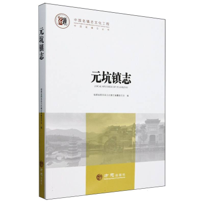正版新书]元坑镇志/中国名镇志丛书编者:福建省顺昌县元坑镇志编