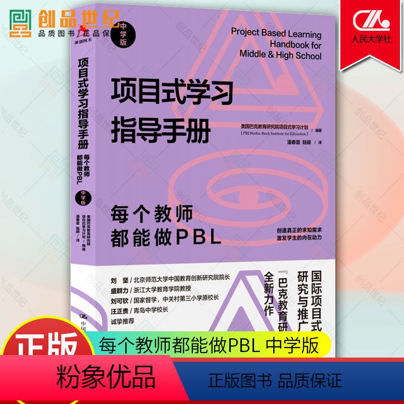[正版]项目式学习指导手册 每个教师都能做PBL 中学版 教育普及 中学教师教学设计语文课标 计划 中国人民大学出版社