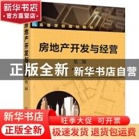 正版 房地产开发与经营 尚宇梅,张茜 化学工业出版社 97871223911