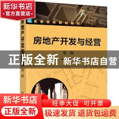 正版 房地产开发与经营 尚宇梅,张茜 化学工业出版社 97871223911