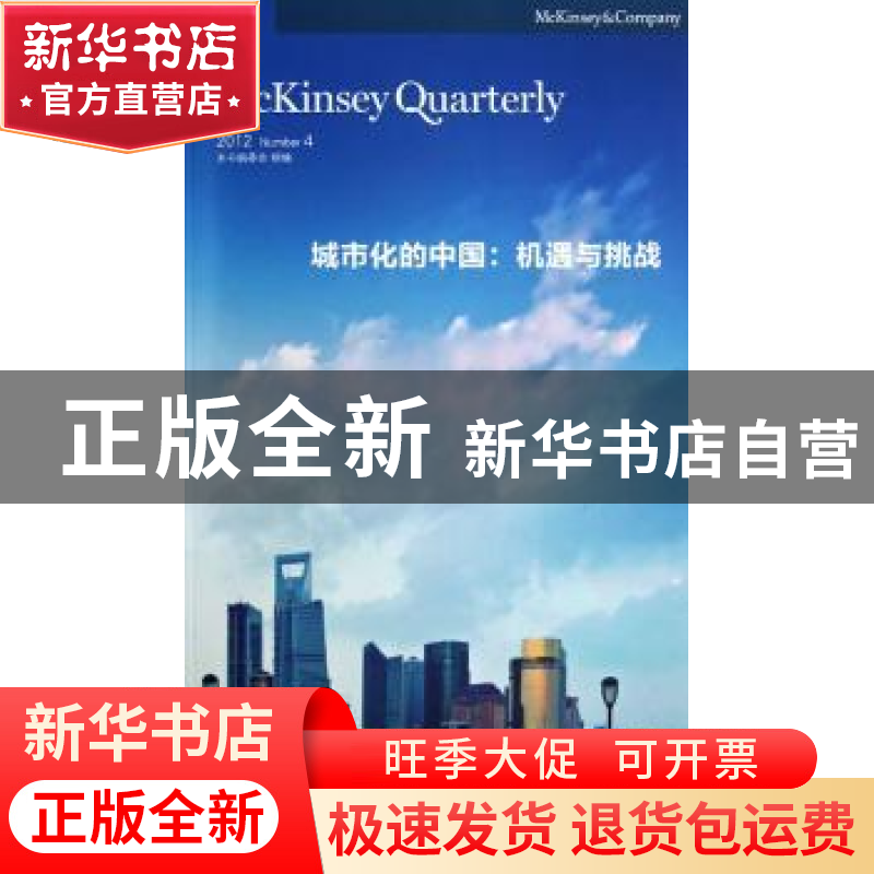 正版 城市化的中国:机遇与挑战:2012 number 4 王磊智主编 上海交