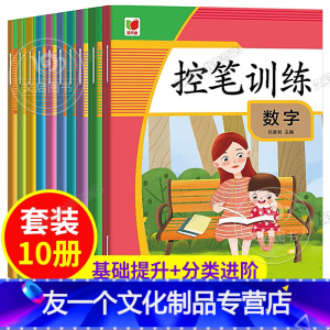 控笔训练 [友一个正版]控笔训练 全套10册 一年级练字字帖铅笔练习本 点阵字帖 儿童幼儿小学数字笔画笔顺控笔训练 控笔