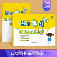 [单词]思维导图速记(赠配套默写) 小学通用 [正版]易蓓小学生英语单词思维导图速记认识单词词汇词根词缀结构快速记记忆单