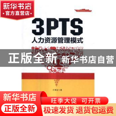 正版 3PTS人力资源管理模式 许景宏著 中国财富出版社 9787504762