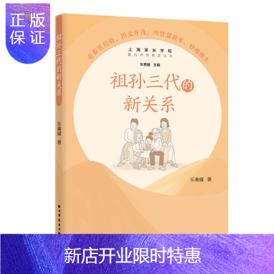 惠典正版正版祖孙三代的新关系隔代养育智慧丛书乐善耀育儿书籍家庭教育家教方法家教理论上海远东