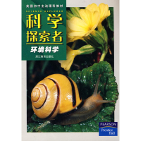 正版新书]科学探索者-环境科学-第二版主9787533880361
