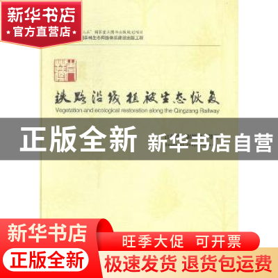 正版 青藏铁路沿线植被生态恢复 江泽慧,彭镇华等著 中国林业出