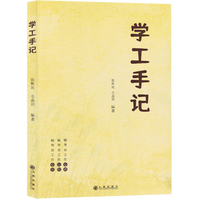 正版新书]学工手记张斯民,毛晶玥 编9787522520537