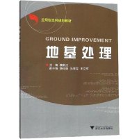 地基处理