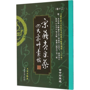 醉染图书王爱本研习历代草书经典名帖墨迹选9787511348104