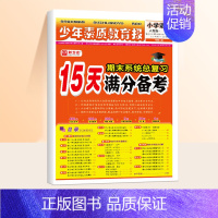 [人教版]语文 四年级下 [正版]15天满分备考新全优少年素质教育报小学人教版冀教北师苏教版 1-6年级语文数学英语上下