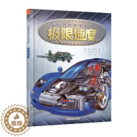 [醉染正版]巨眼透视手绘图集:极限速度 飞行器科普百科课外书籍 小学生一二三年级课外阅读军事百科书籍 四五年级儿童太空百