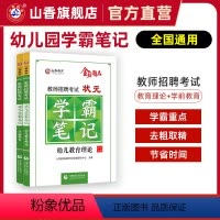 [正版]适用23年考试山香教育教师招聘考试状元学霸笔记 幼儿教育理论基础 幼儿园学科专业知识学前教育2本套装