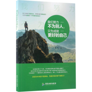 醉染图书我们努力不为别人,只为成就更好的自己9787557007416