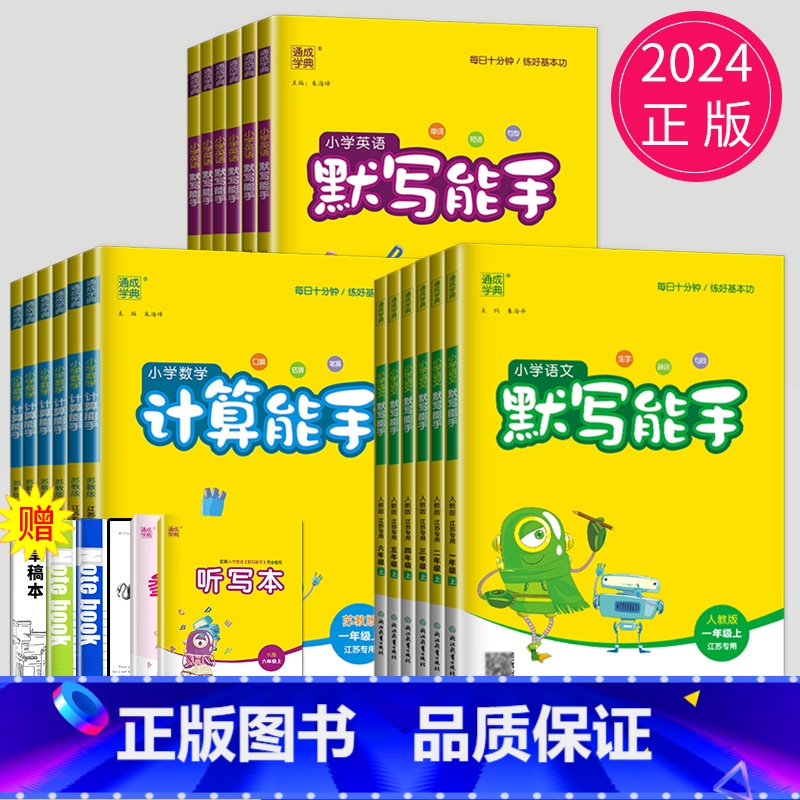 英语听力能手[江苏译林版] 二年级上 [正版]2024新版计算能手二年级上默写能手一年级上册三年级下册四五六下数学英语语