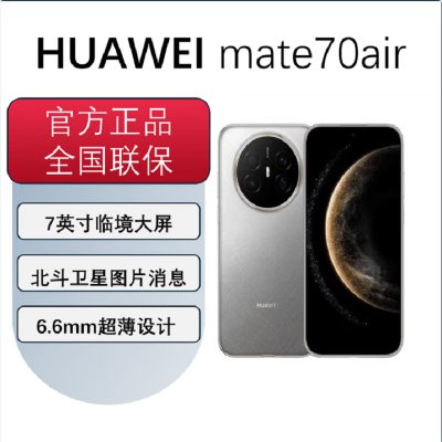 华为Mate70 Air 12GB+256GB 金丝银锦 麒麟9020B处理器 6500毫安长续航 7英寸临境大屏 红枫原色影像 鸿蒙手机