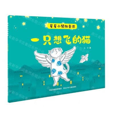 [N]一只想飞的猫/星星小镇微童话-9787559535542