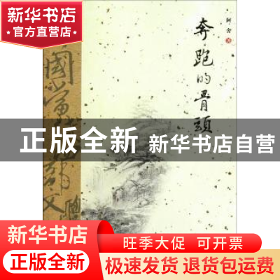 正版 奔跑的骨头 阿舍著 宁夏人民出版社 9787227048879 书